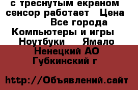 Iphone 6S  с треснутым екраном, сенсор работает › Цена ­ 950 - Все города Компьютеры и игры » Ноутбуки   . Ямало-Ненецкий АО,Губкинский г.